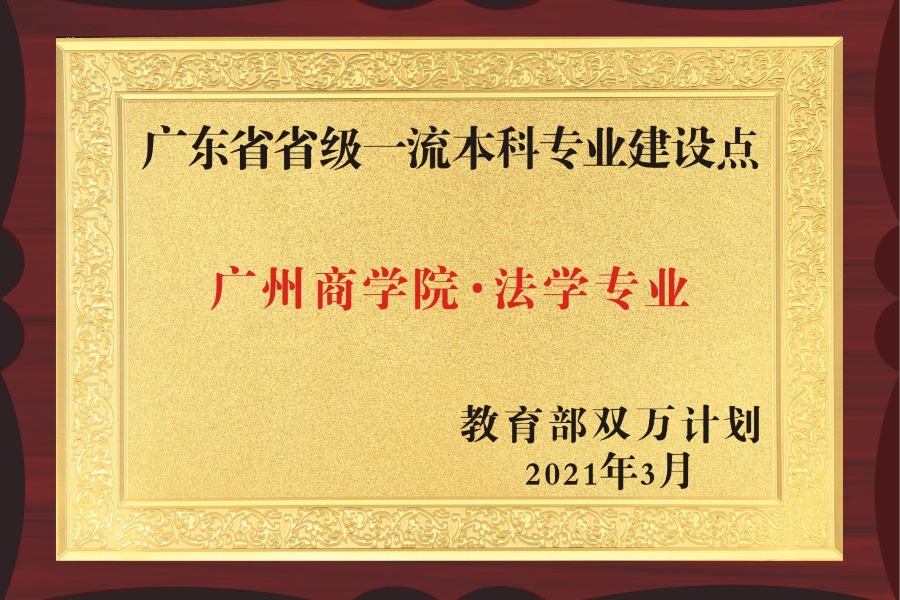 1.2021年3月广州商学院法学专业荣获广东省省级一流本科专业建设点.jpg